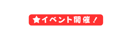 イベント開催